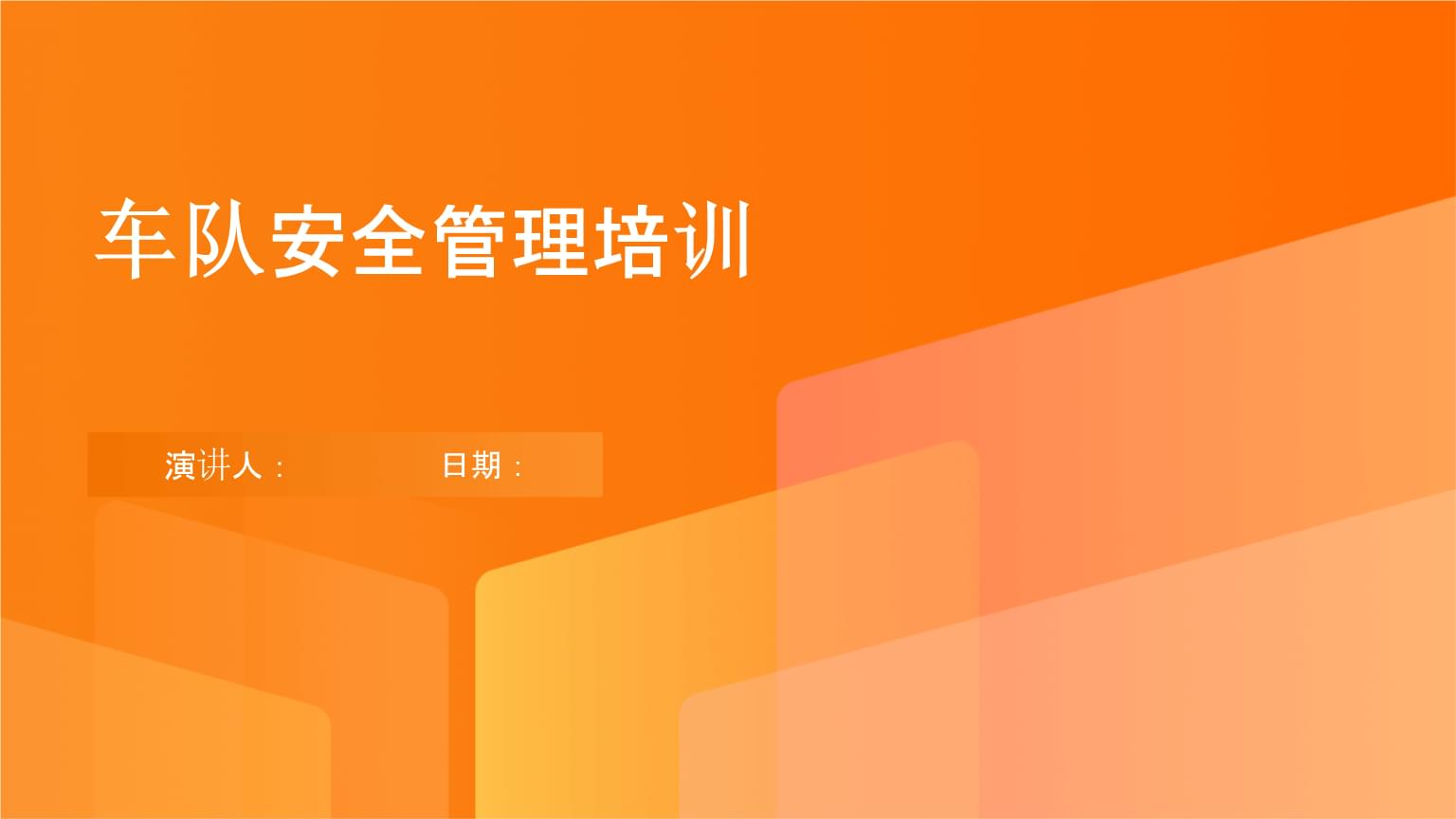 车队安全管理培训.pptx