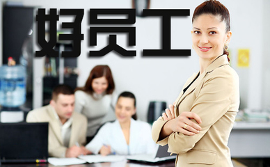 员工管理