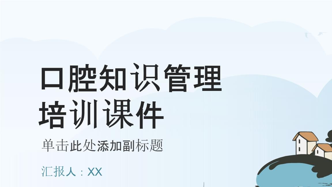 口腔知识管理培训课件.pptx