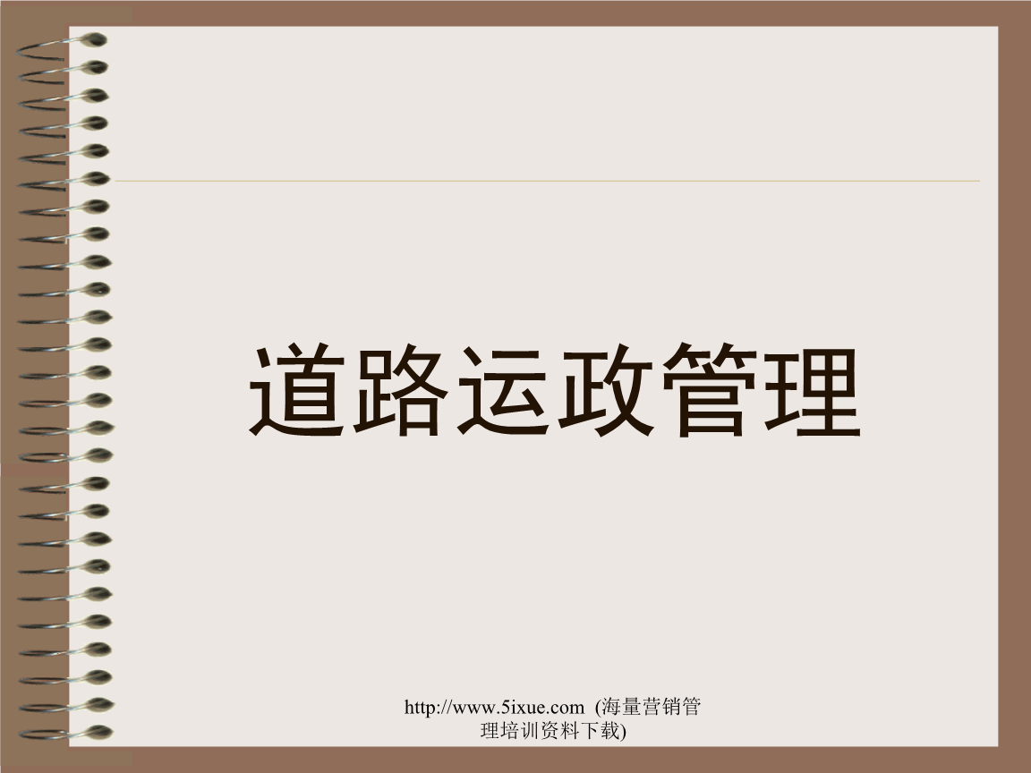 道路运政管理解析.ppt