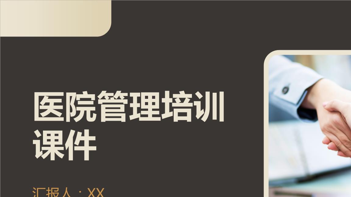 医院管理培训课件.pptx