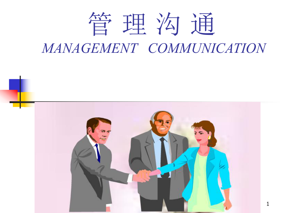 管理沟通.4- 非语言沟通