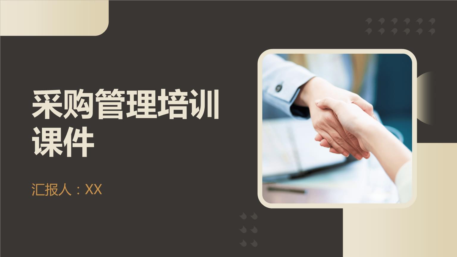 采购管理培训课件