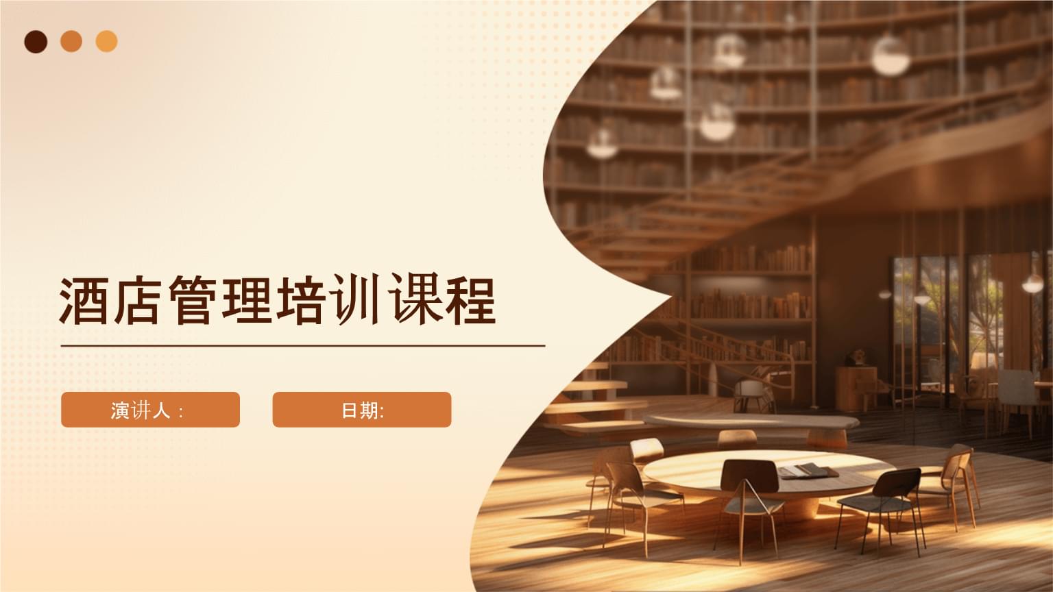 酒店管理培训课程.pptx