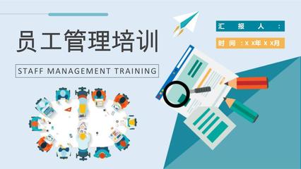 公司员工管理课程培训行政人事部门工作情况汇报