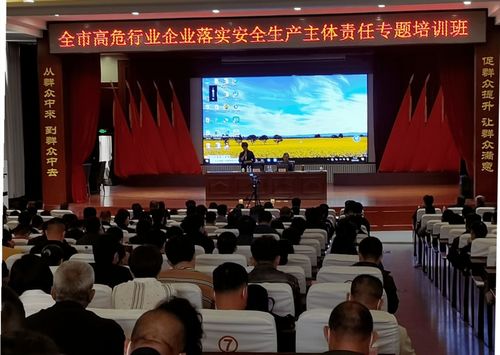 市应急管理局举办高危行业企业落实安全生产主体责任专题培训班