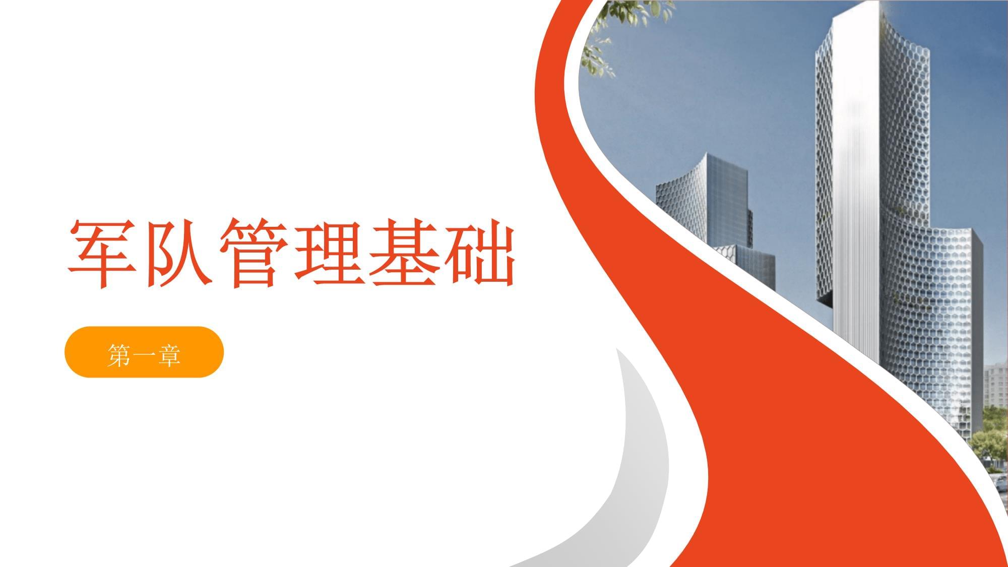 军队管理培训课件