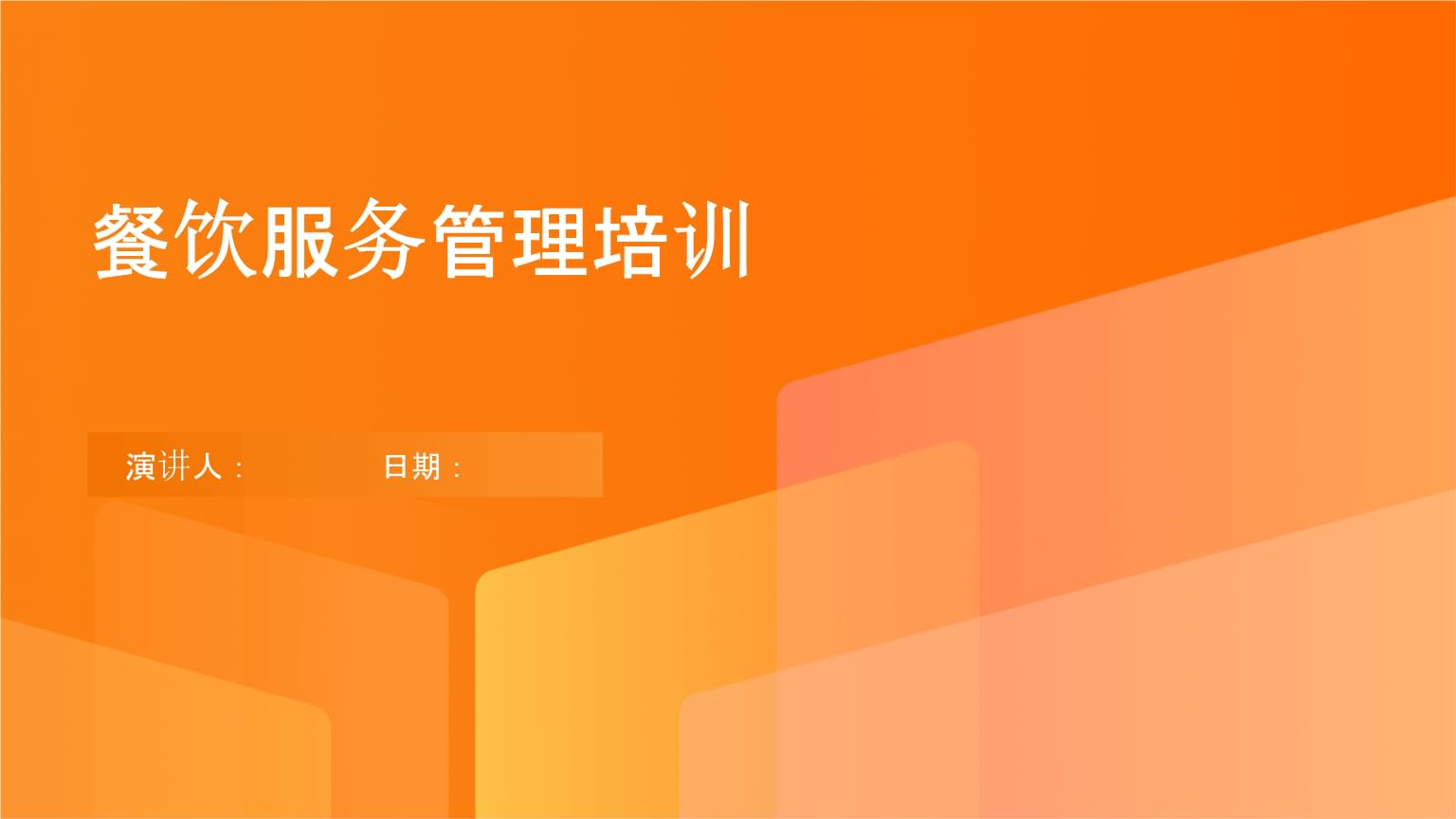 餐饮服务管理培训.pptx