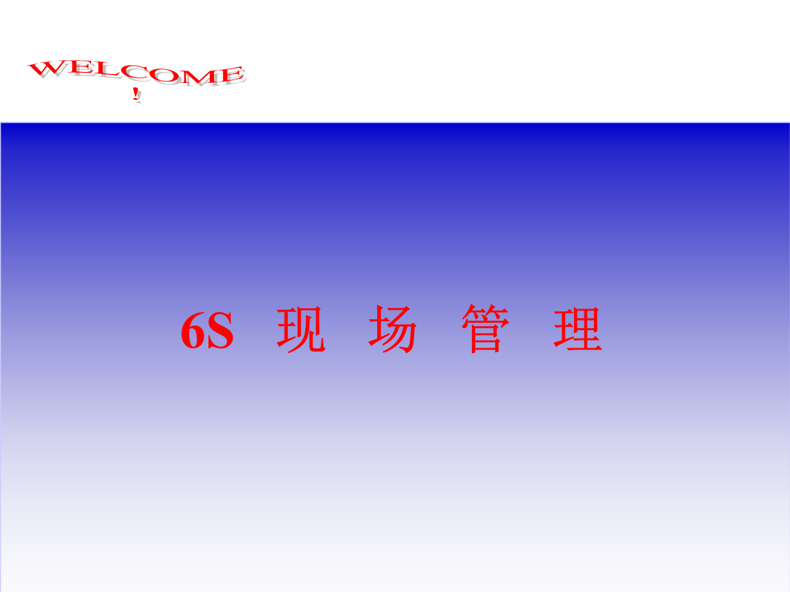 6S现场管理培训资料.ppt