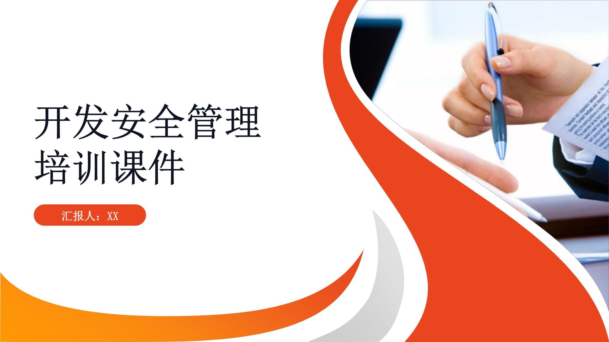 开发安全管理培训课件