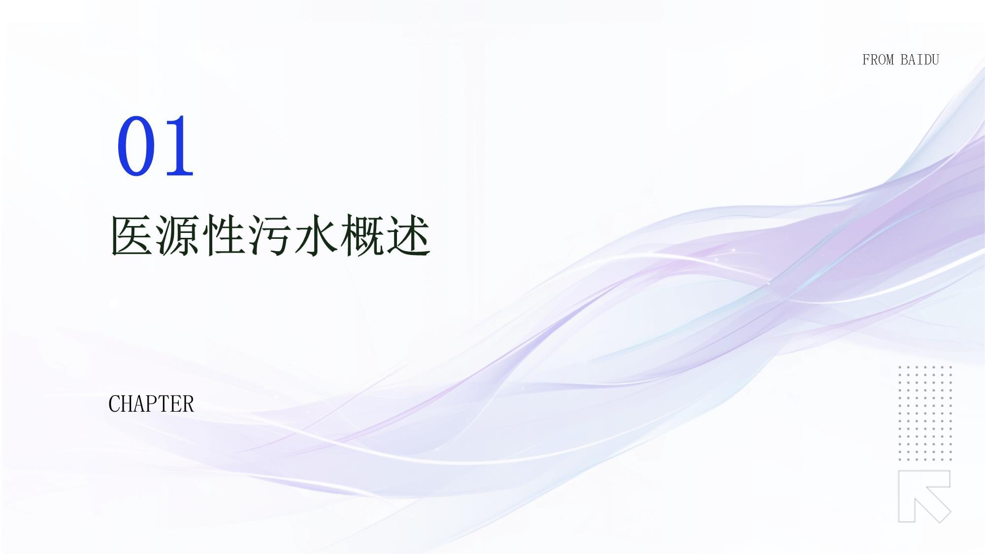 医源性污水管理培训