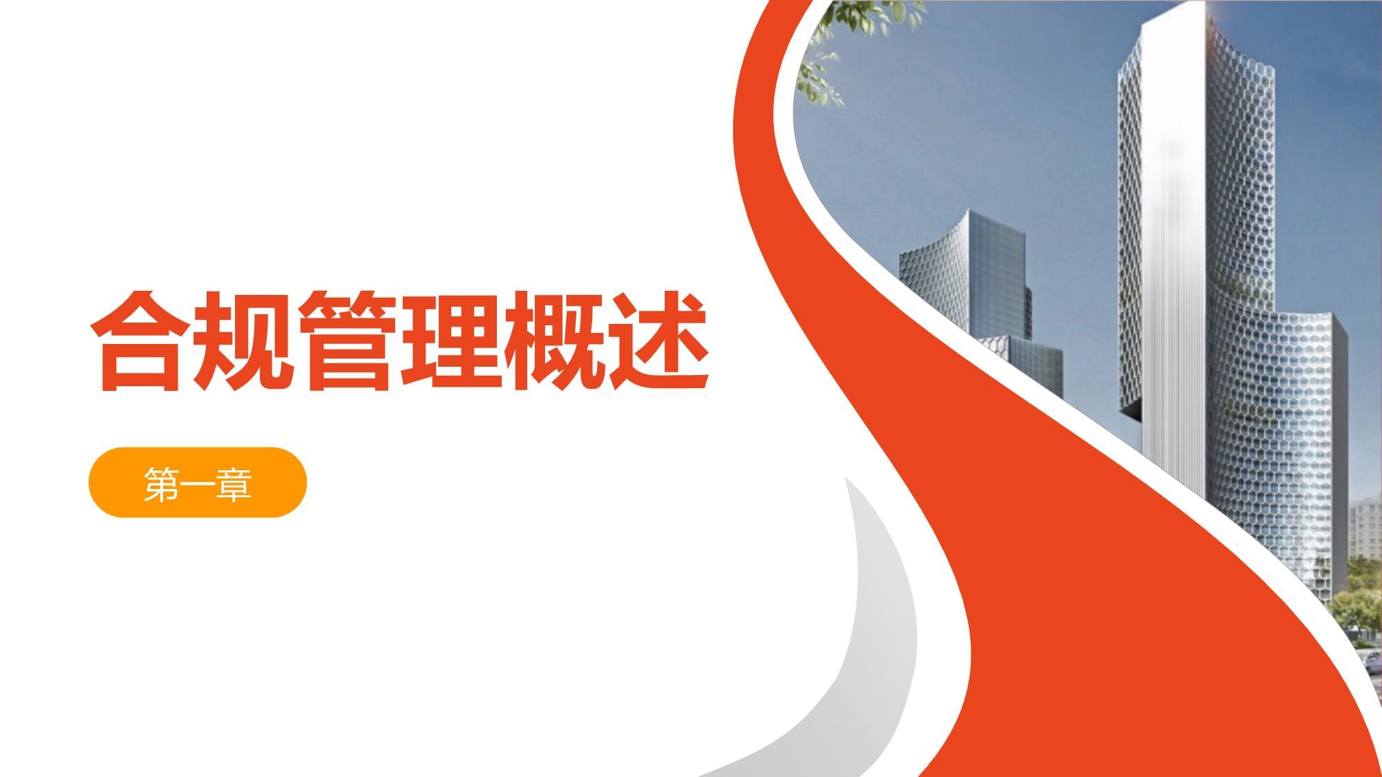 国企合规管理培训课件