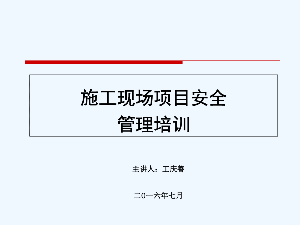 2019年施工现场项目安全管理培训课件