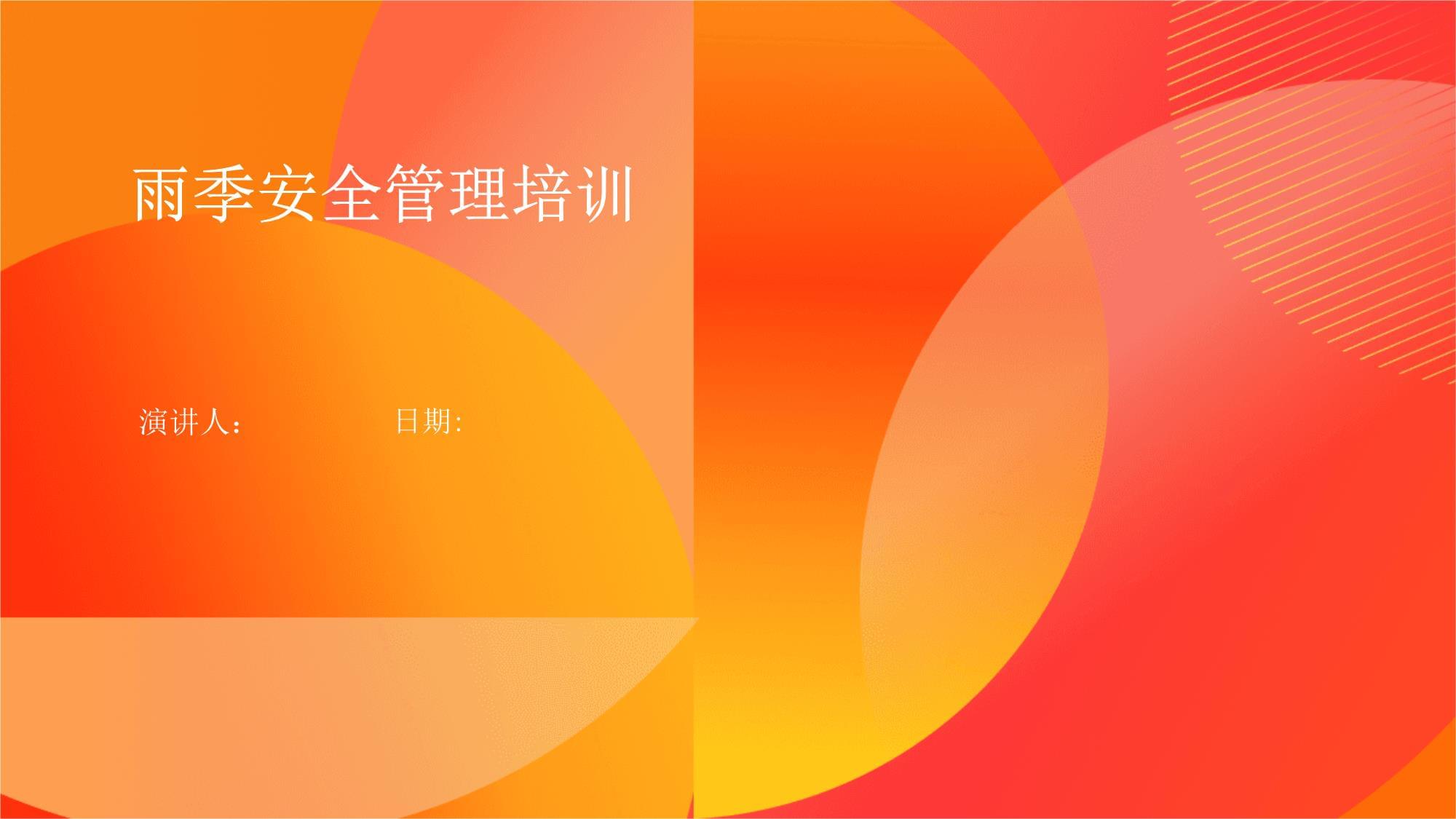 雨季安全管理培训 构建企业安全防线